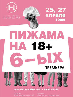 Пижама на шестерых