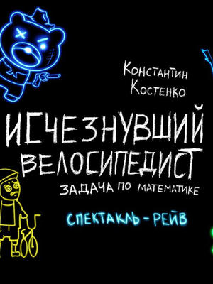 Исчезнувший велосипедист