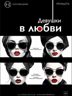 Девушки в любви