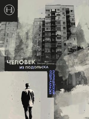 Человек из Подольска