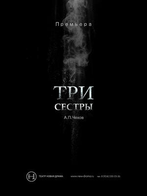 Три сестры