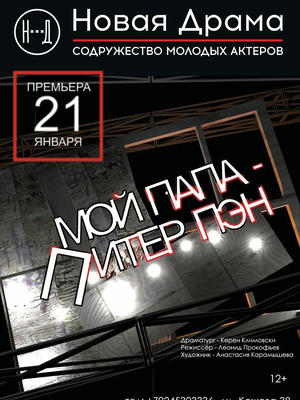 Мой папа Питер Пэн