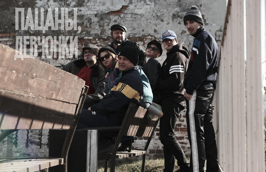 Пацаны-Девчонки